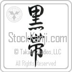 Black Belt (kuroobi) (VD3B)