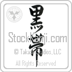 Black Belt (kuroobi) (VD3C)