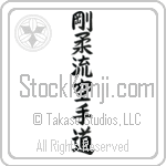 Goju-ryu Karate-do (goujuuryuu karatedou) (VB5B)