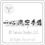 Isshin-Ryu Karate-Do (isshinryuu karatedou)