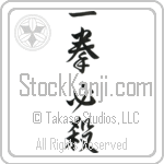 Kill with One Blow (ikken hissatsu) (VD4A)