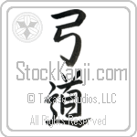 Kyudo, Japanese Archery (kyuudou) (VS3A)