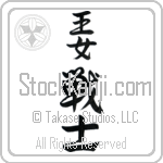 Warrior Princess (oujo senshi) (VD3A)