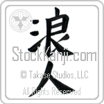 Ronin (rounin) (VB2A)
