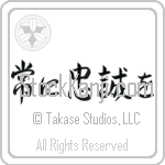Semper Fi, Always Faithful (tsune ni chuusei wo) (HS5A)