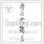 Semper Fi, Always Faithful (tsune ni chuusei wo) (VC4A)