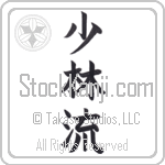 Shorin-Ryu (shourinryuu) (OB3A)