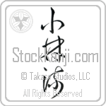 Shorin-Ryu (shourinryuu) (VC3A)