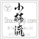Shorin-Ryu (shourinryuu) (VD3A)