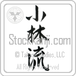 Shorin-Ryu (shourinryuu) (VS3A)