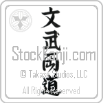 Literary and Military Arts (bunburyoudou) (VD5A)