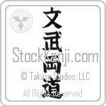 Literary and Military Arts (bunburyoudou) (VB5A)