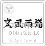 Literary and Military Arts (bunburyoudou) (HB5A)