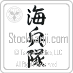 Marine Corp (kaiheitai) (VD3A)