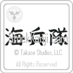 Marine Corp (kaiheitai) (HB3A)