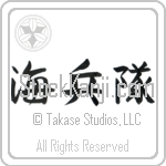 Marine Corp (kaiheitai) (HS3A)