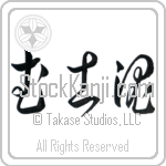 Warrior Spirit (bushidamashii) (HC2A)