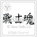 Warrior Spirit (senshidamashii) (HS3A)