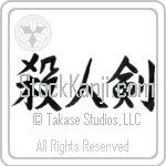 Life Taking Sword, Killing Sword (satsujinken) (HS2A)