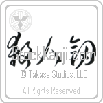 Life Taking Sword, Killing Sword (satsujinken) (HC2A)