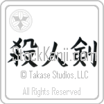Life Taking Sword, Killing Sword (satsujinken) (HB3A)