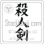 Life Taking Sword, Killing Sword (satsujinken) (VS2A)