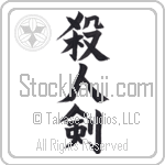 Life Taking Sword, Killing Sword (satsujinken) (VD3B)