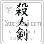 Life Taking Sword, Killing Sword (satsujinken) (VB3A)