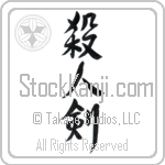 Life Taking Sword, Killing Sword (satsujinken) (VS3A)