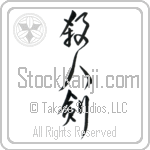 Life Taking Sword, Killing Sword (satsujinken) (VD3A)