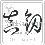 Real Sword, Serious (shinken) (HC2A)