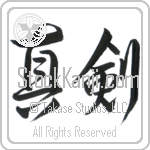 Real Sword, Serious (shinken) (HD2A)
