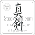 Real Sword, Serious (shinken) (VD4A)