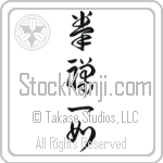 The Body and Mind are One (ken zen ichi nyo) (VC4A)