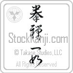 The Body and Mind are One (ken zen ichi nyo) (VD5A)