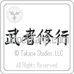 Warrior Training (mushashugyou) (HS4A)