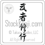 Warrior Training (mushashugyou) (VS5A)