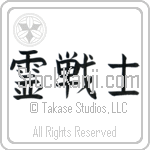 Spirit Warrior (reisenshi) (HB3A)