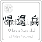 Returned Soldier (kikanhei) (HB3A)