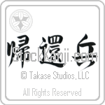 Returned Soldier (kikanhei) (HS3A)