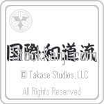 International Wadoryu (kokusai wadouryuu) (HB4B)