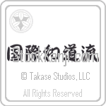 International Wadoryu (kokusai wadouryuu) (HS4A)