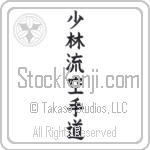 Shorin-Ryu Karate-Do (shourinryuu karatedou) (OB7A)