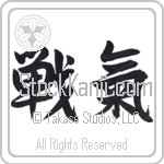 Spirit of Battle (senki) (HS2A)