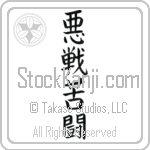 Desperate Fight (akusenkutou) (VB5A)