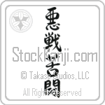 Desperate Fight (akusenkutou) (VS5B)