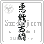 Desperate Fight (akusenkutou) (VB5B)
