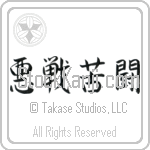 Desperate Fight (akusenkutou) (HS4A)