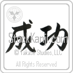 Success (seikou) (HS2A)
