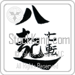 Fall Down Seven, Get Up Eight (nana korobi ya oki) (VD2B)